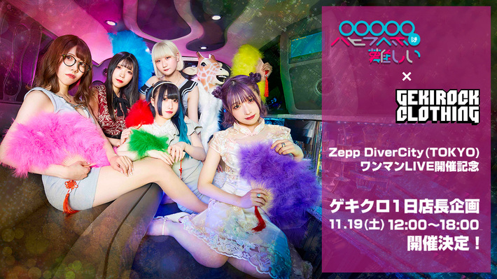 パピプペポは難しい、Zepp DiverCity(TOKYO)ワンマン・ライヴ開催記念！GEKIROCK CLOTHING1日店長企画、11/19(土)開催決定。当日限定のコラボ商品販売も実施