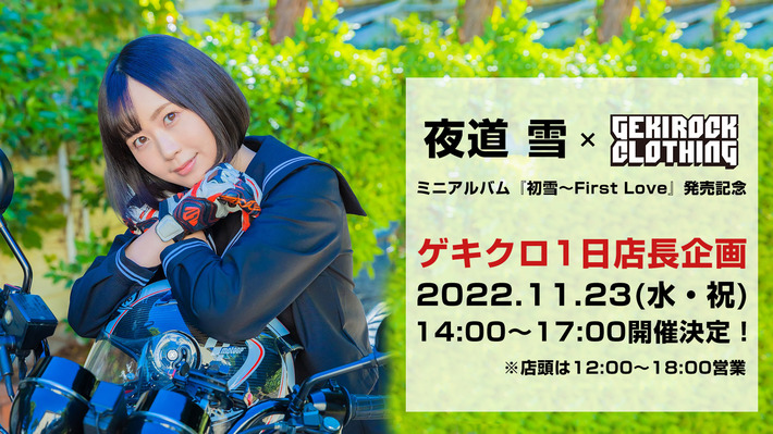 声優／歌手／モデル／YouTuberとマルチに活躍する夜道雪、GEKIROCK CLOTHINGでの1日店長企画が11/23（水・祝）に開催決定。当日限定コラボ・アイテムの販売も