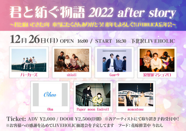 12/26下北沢LIVEHOLICにて" 君と紡ぐ物語 2022 after story 〜君と紡いできた1年 本当にたくさんありがとう！来年もよろしく！LIVEHOLIC大忘年会〜"開催決定