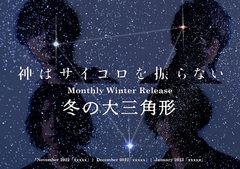 神はサイコロを振らない、[Monthly Winter Release"冬の大三角形"]と題しニュー・デジタル・シングルを11月、12月、1月にリリース