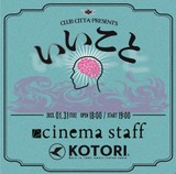 cinema staff × KOTORIがツーマン。川崎CLUB CITTA'主催ライヴ・イベント"いいこと"開催決定
