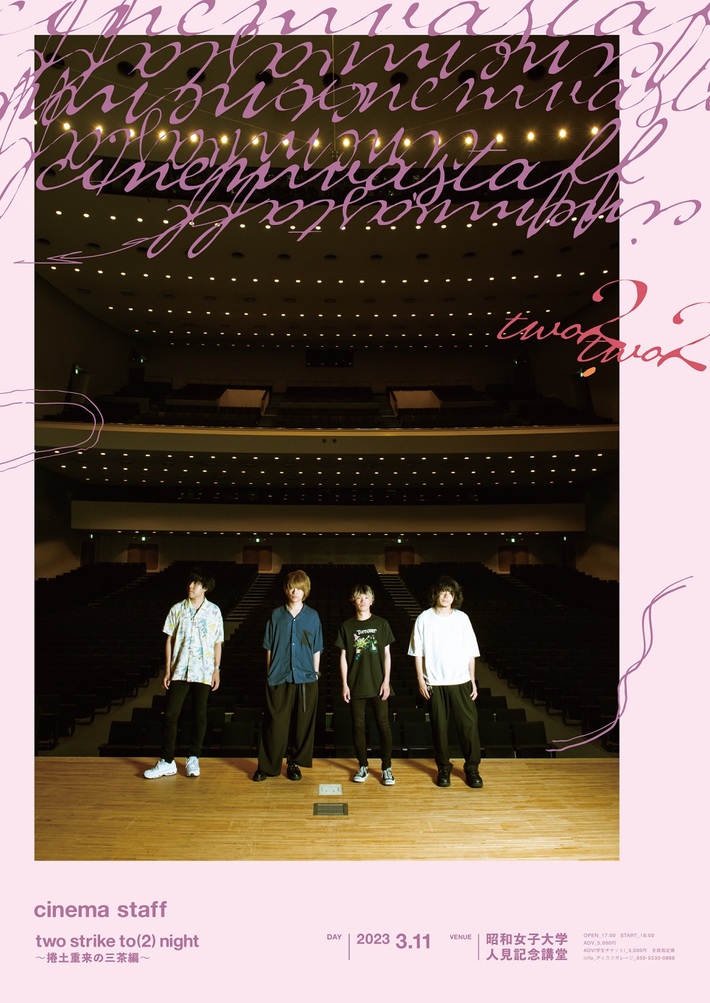 cinema staff、日比谷野音公演にて新曲リリース、人見記念講堂ワンマン、主催フェス開催発表