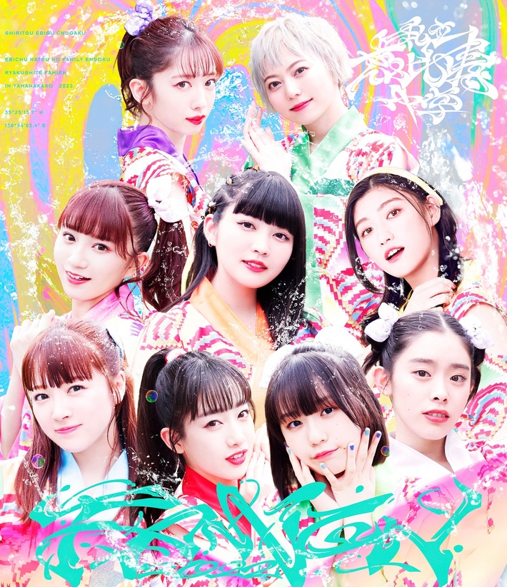 私立恵比寿中学、3年ぶりに開催した夏の野外イベント"ファミえん2022"BD発売決定。初回盤には"ちゅうおん2022"ライヴ音源も収録