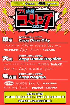 "フリ放題コーリング2023"、東名阪Zeppで開催決定。This is LAST、moon drop、アメノイロ。、クジラ夜の街、ねぐせ。、アイビーカラー、ヤングスキニーら出演