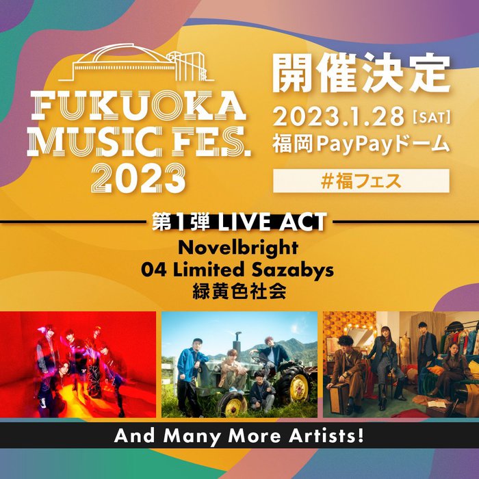 福岡ソフトバンクホークス×スペシャ×BEAMSプロデュース"FUKUOKA MUSIC FES.2023"、PayPayドームで開催。第1弾出演者で緑黄色社会、Novelbright、フォーリミ発表