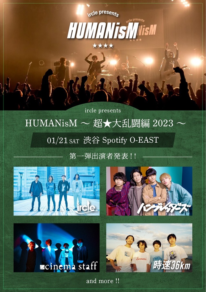 ircle、主催企画東京編"HUMANisM～超★大乱闘編2023～"第1弾出演者でcinema staff、ハンブレッダーズ、時速36km発表