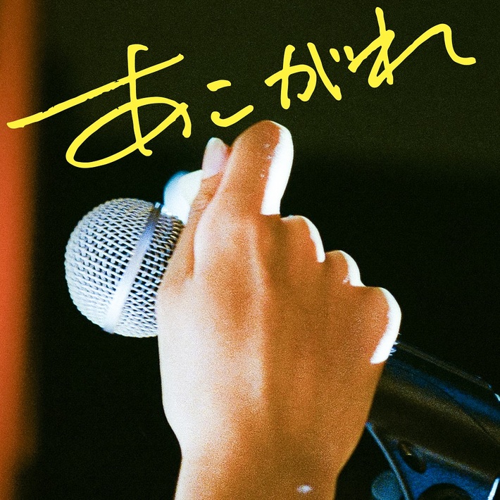 マカロニえんぴつ、初の再レコーディング楽曲「あこがれ　(2022 再録)」明日10/9配信リリース決定