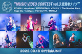 "MUSIC VIDEO CONTEST vol.3 受賞者ライブ"のライヴ・レポート公開。"夢カナYell"によるオリジナル楽曲コンテストの受賞者9組がしのぎを削った白熱のライヴをレポート