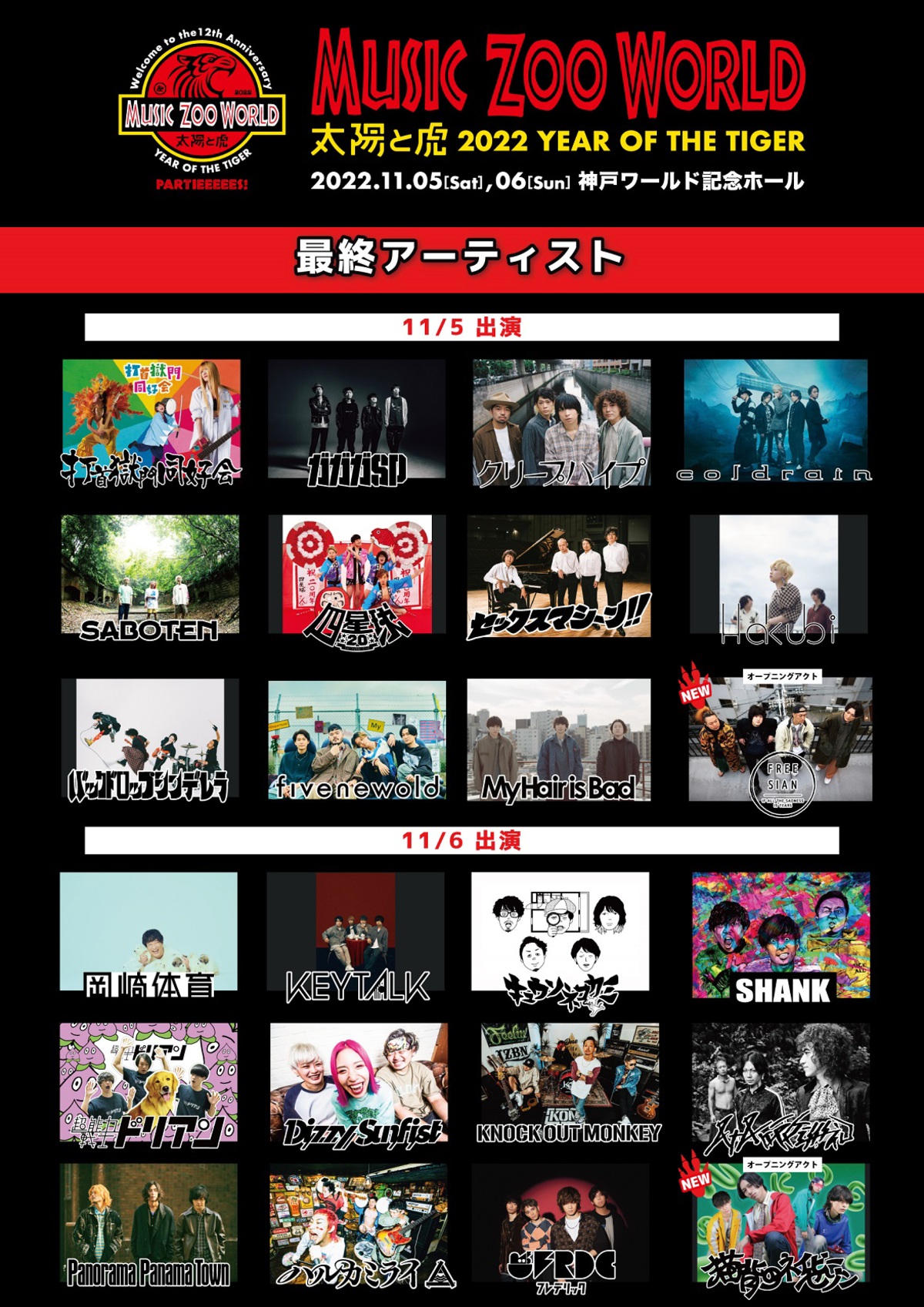music zoo KOBE太陽と虎の寅年12周年記念イベント