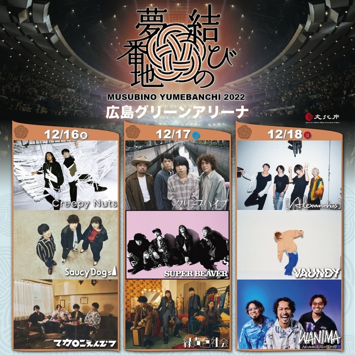 WANIMA、[Alexandros]、SUPER BEAVER、緑黄色社会、Vaundy、Creepy Nutsら出演。"結びの夢番地2022"、12/16-18開催決定