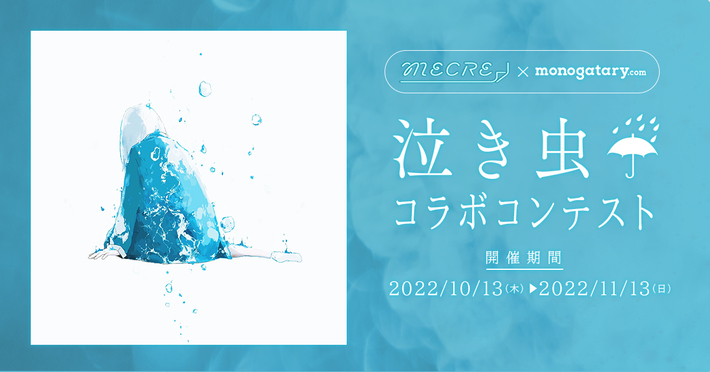 泣き虫☔︎、monogatary.com主催のコンテストでのコラボが決定。「くしゃくしゃ。」をもとにした楽曲の前日譚を募集