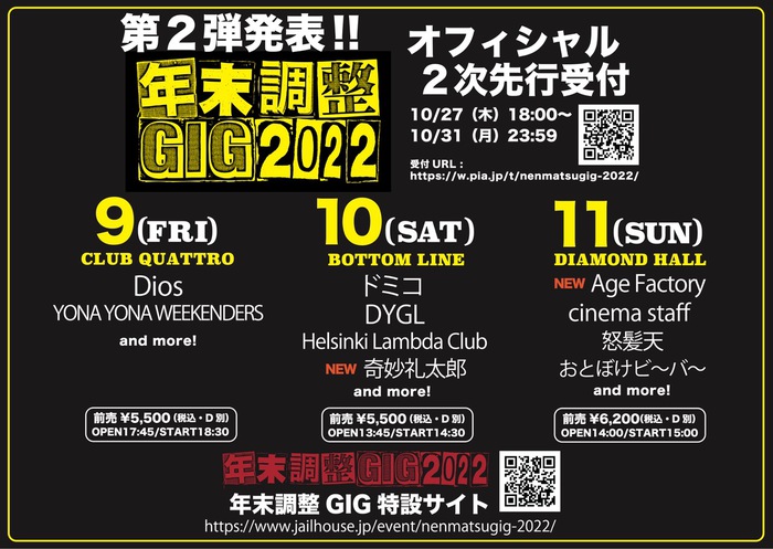 名古屋の年末恒例特別企画"年末調整GIG 2022"、第2弾出演者で奇妙礼太郎、Age Factoryが決定