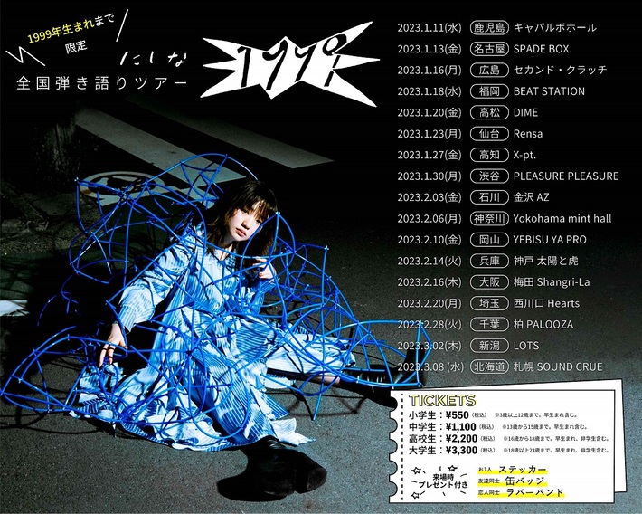 にしな、1999年生まれまで限定の弾き語りツアー発表