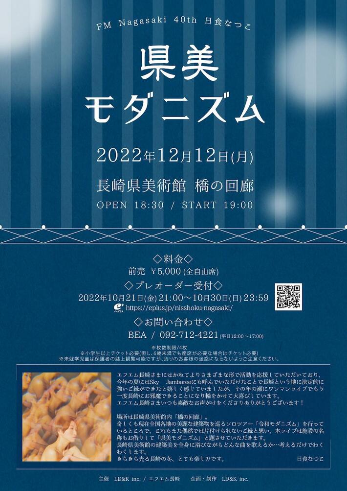 日食なつこ、長崎県美術館にてワンマン・ライヴ開催決定