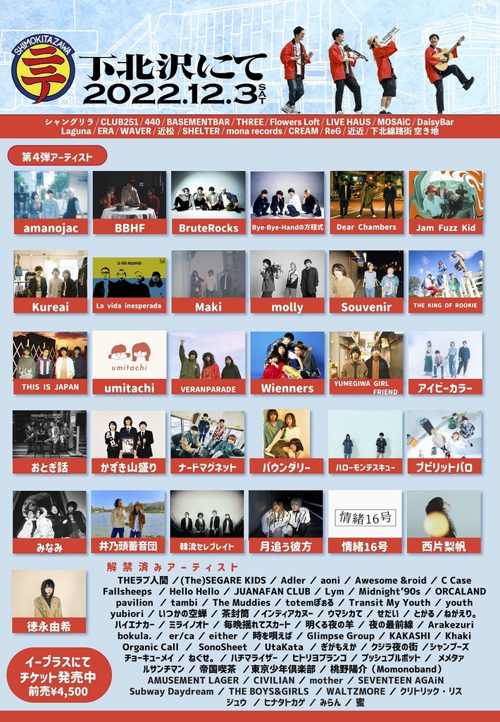 THEラブ人間主催"下北沢にて'22"、第4弾出演アーティストでBBHF、THIS IS JAPAN、Wienners、ナードマグネット、Bye-Bye-Handの方程式、Makiら31組決定。WEGO、"メメフェス"とのコラボも