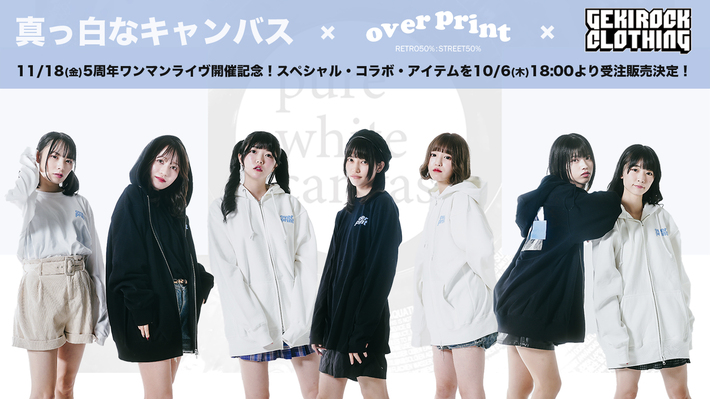 11/18(金)にTOKYO DOME CITY HALLにて5周年ワンマンライヴを開催する7人組アイドル、真っ白なキャンバス、GEKIROCK CLOTHING、over printとのスペシャル・コラボ・アイテムを10/6(木)18:00より受注販売決定！