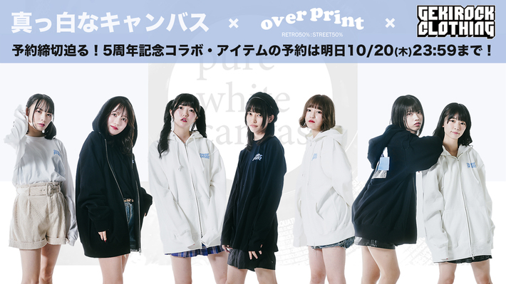 11/18(金)にTOKYO DOME CITY HALLにて5周年ワンマンライヴを開催する7人組アイドル、真っ白なキャンバス、GEKIROCK CLOTHING、over printとのスペシャル・コラボ・アイテムの受注締切迫る！明日10/20(木)23:59までの期間限定でチェキの特典も！