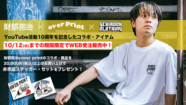 財部亮治、over printとのスペシャル・コラボ・アイテムを10/12(水)までの期間限定でWEB受注中！締め切りまで残り1週間！