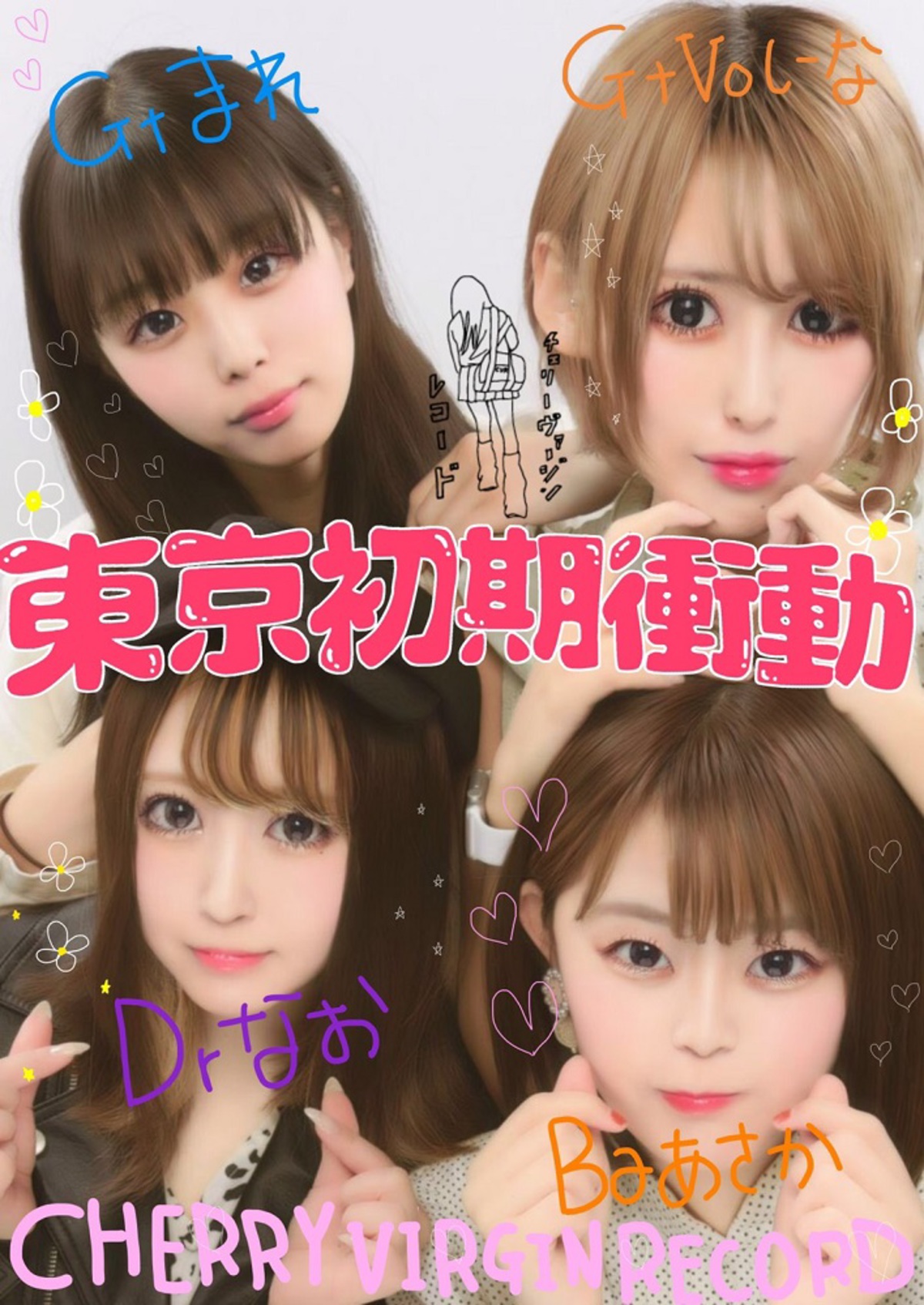 東京初期衝動、11/23リリースの1stミニ・アルバム『らぶ・あげいん