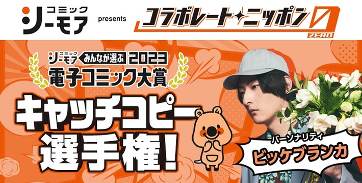 ビッケブランカ、"コラボレートニッポン0"パーソナリティ担当。コラボ・パートナーは"コミックシーモア"、"電子コミック大賞2023"キャッチコピー選手権開催