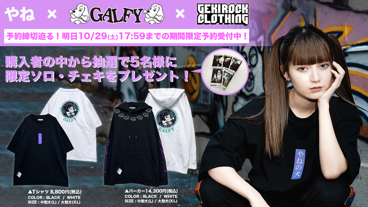 モデル/YouTuber やね、人気ブランド『GALFY』とのゲキクロ限定