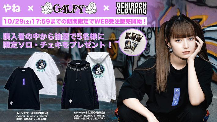 モデル/YouTuber やね、10/2(日)のゲキクロ1日店長イベントで完売した、人気ブランド『GALFY』とのゲキクロ限定コラボ・アイテム第4弾の期間限定WEB受注販売がスタート！購入者から抽選でチェキのプレゼントも！