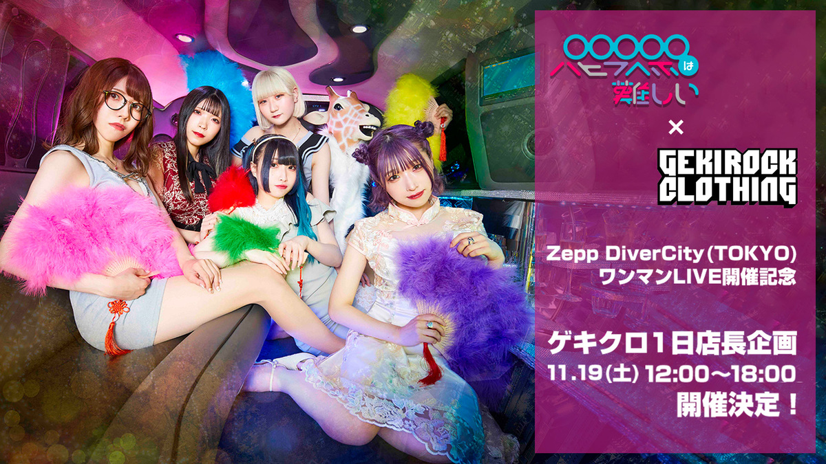 パピプペポは難しい、Zepp DiverCity(TOKYO)ワンマン・ライヴ開催記念！GEKIROCK  CLOTHING1日店長企画、11/19(土)開催決定。当日限定のコラボ商品販売も実施