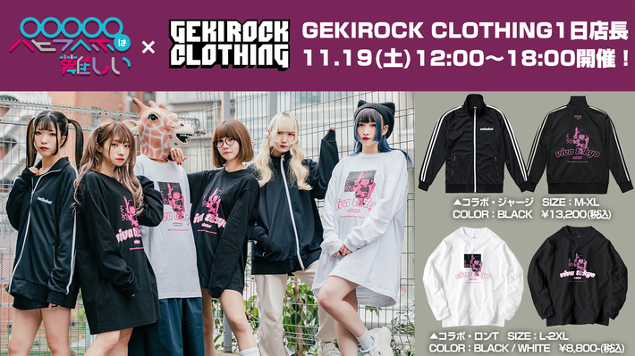 パピプペポは難しい、11/19（土）開催のゲキクロ1日店長企画の豪華特典公開。当日限定販売されるNOTBADCATコラボ商品のメンバー着用画像も公開