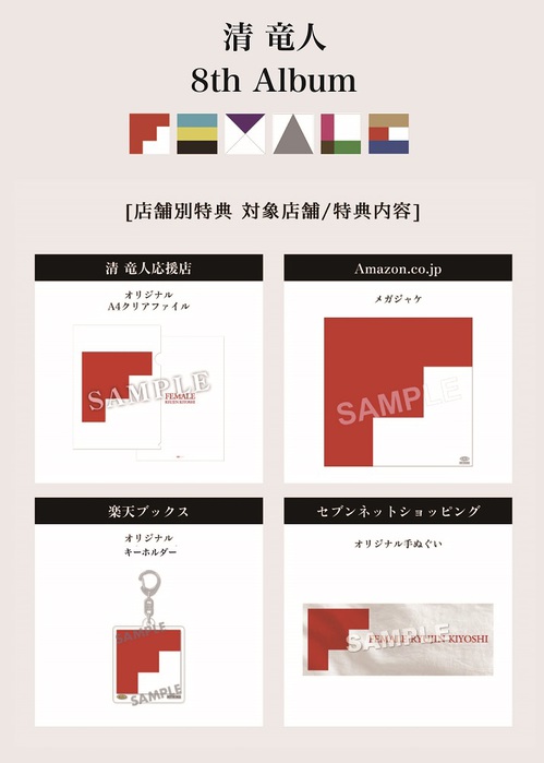 清 竜人、8thアルバム『FEMALE』ジャケット公開。女性SSW さらさとの 