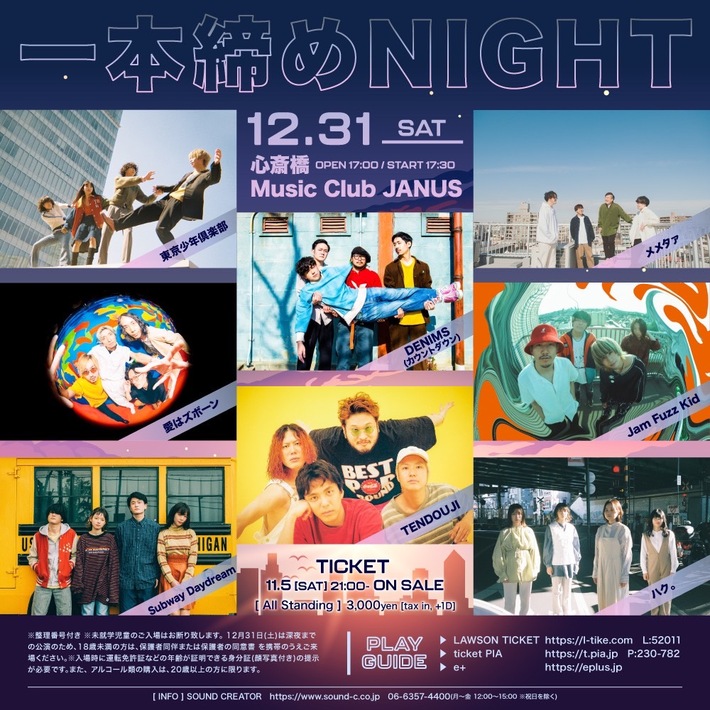 カウントダウン・イベント"一本締めNIGHT"、今年も開催決定。DENIMS、TENDOUJI、メメタァ、愛はズボーン、Jam Fuzz Kid、Subway Daydream、ハク。ら出演