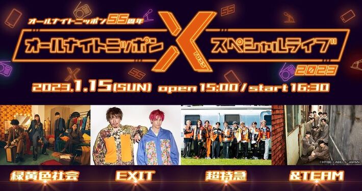 緑黄色社会、EXIT、超特急、&TEAM出演。ニッポン放送"オールナイトニッポンX"初のライヴ・イベント来年1/15開催決定
