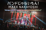 バンドじゃないもん！MAXX NAKAYOSHIのライヴ・レポート公開。これからのバンもん！へと繋がるこれまでの10年がひとつ残らず表れた、10周年のツアー・ファイナルをレポート