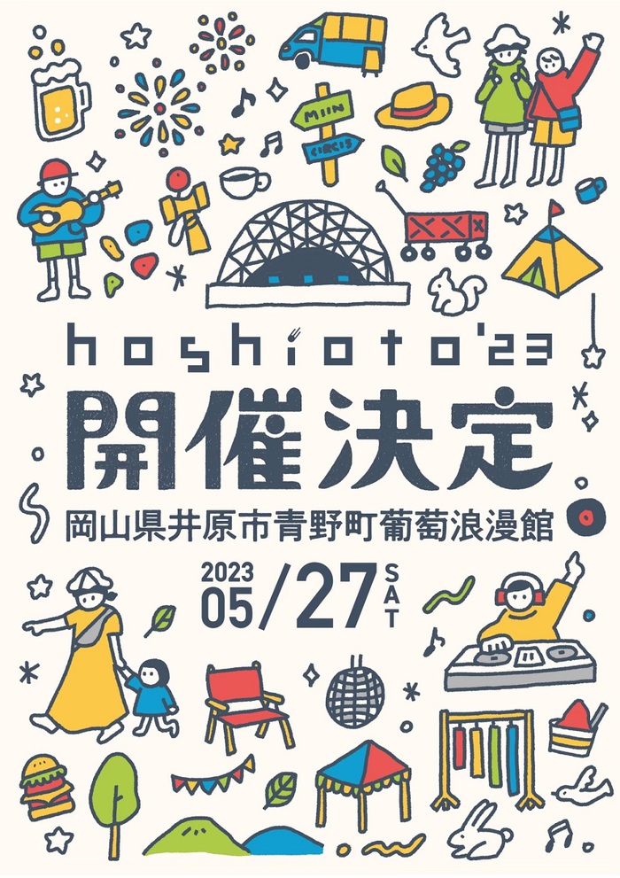 10回目迎える岡山の野外フェスティバル"hoshioto'23"、5/27に開催決定