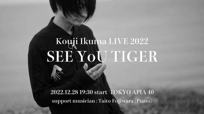 生熊耕治（cune／BLUEVINE）、ピアノに藤原泰斗迎えソロ・ワンマン12/28開催