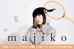 majikoのインタビュー＆動画メッセージ公開。"私なりのサウンドみたいなものがなんとなくわかった"――マジカルでリアルな愛の温度を紡ぐ約2年ぶりニュー・アルバム『愛編む』をリリース