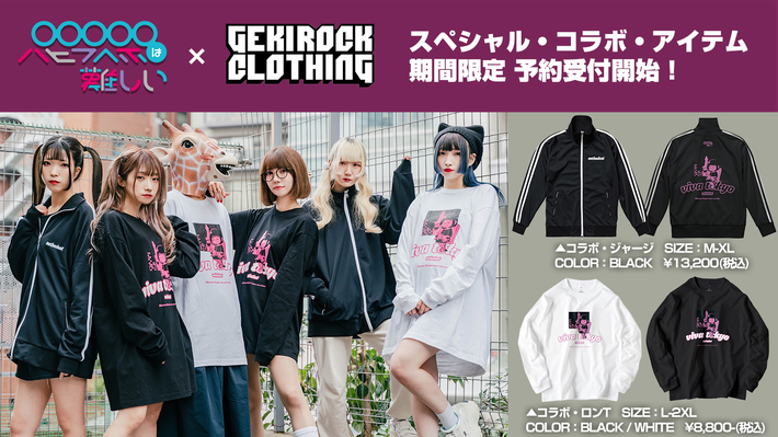 パピプペポは難しい×NOTBADCAT×GEKIROCK CLOTHINGのスペシャル・コラボ・アイテムが期間限定予約受付開始。購入金額に応じて豪華特典も