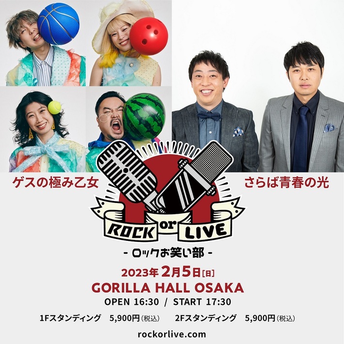 ゲスの極み乙女＆さらば青春の光出演。"GORILLA HALL OSAKA KOKERAOTOSHI series ROCK or LIVE！-ロックお笑い部-"来年2/5開催決定