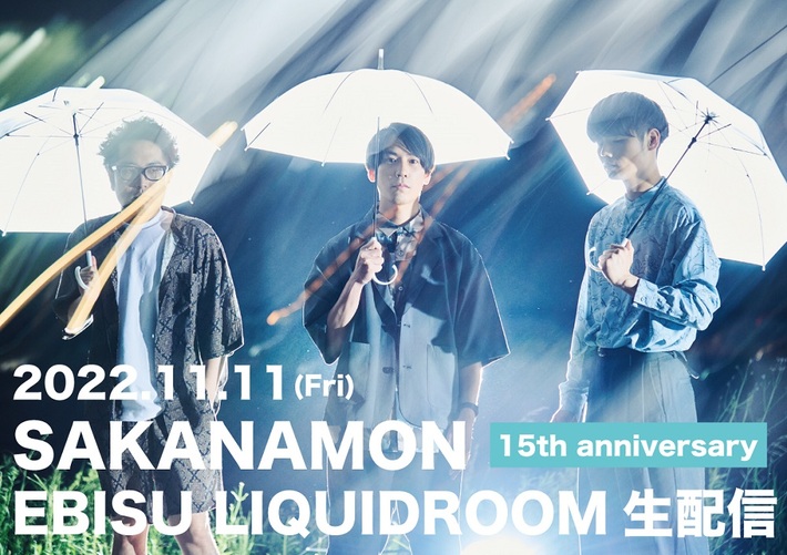 SAKANAMON、結成15周年記念日11/11開催のツアー初日公演を生配信