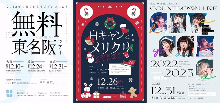 真っ白なキャンバス、無料東名阪＆クリスマス＆年越しライヴ開催決定