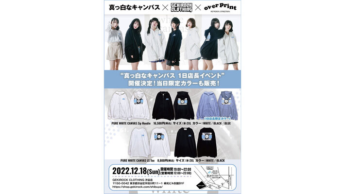 TOKYO DOME CITY HALLにて5周年ワンマン・ライヴを成功に収めた真っ白なキャンバス、12/18(日)GEKIROCK CLOTHING 1日店長開催決定。当日限定カラーも登場。
