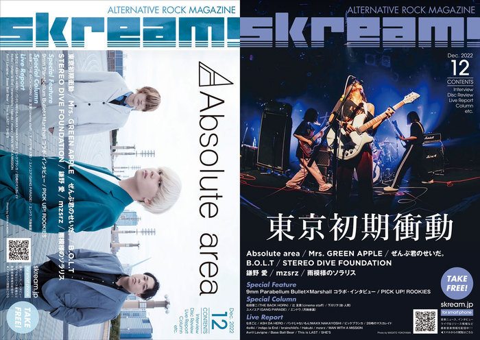 Absolute area／東京初期衝動 表紙】Skream!12月号、12/1より順次配布 
