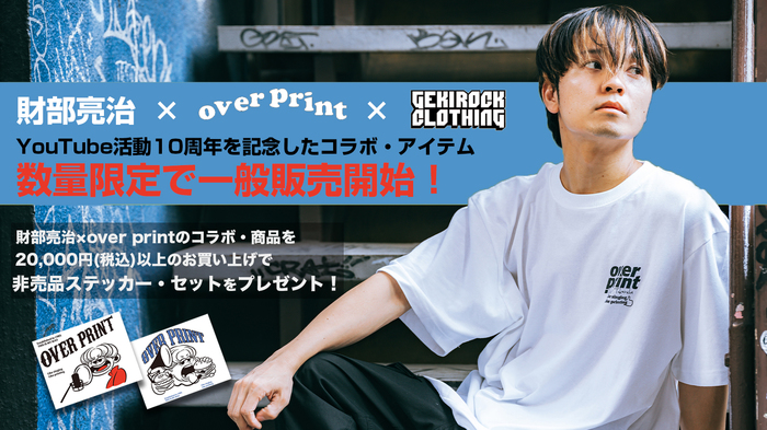 財部亮治×over printとのスペシャル・コラボ・アイテムを大好評につき数量限定で一般販売開始