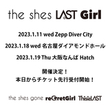 the shes gone、reGretGirl、This is LASTが3マン・ライヴ"the shes LAST Girl"東名阪で開催決定