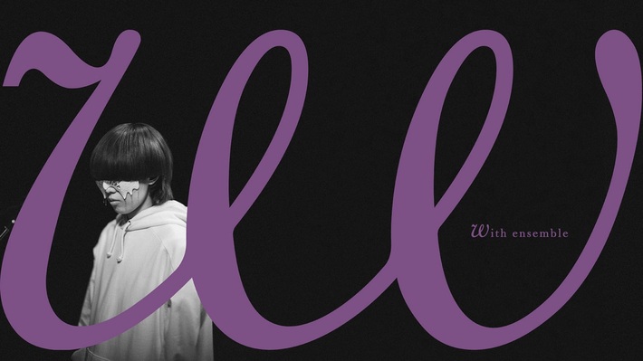 yama、YouTubeコンテンツ"With ensemble"出演。映画"線は、僕を描く"挿入歌「Lost」をここだけのオーケストラ・アレンジで披露