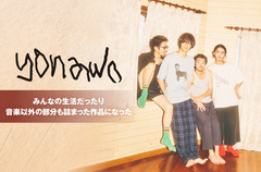 yonawoのインタビュー公開。メンバーが暮らすスタジオの名前がタイトルに掲げられた、日常と地続きの音楽が詰まった3rdフル・アルバム『Yonawo House』を11/9リリース