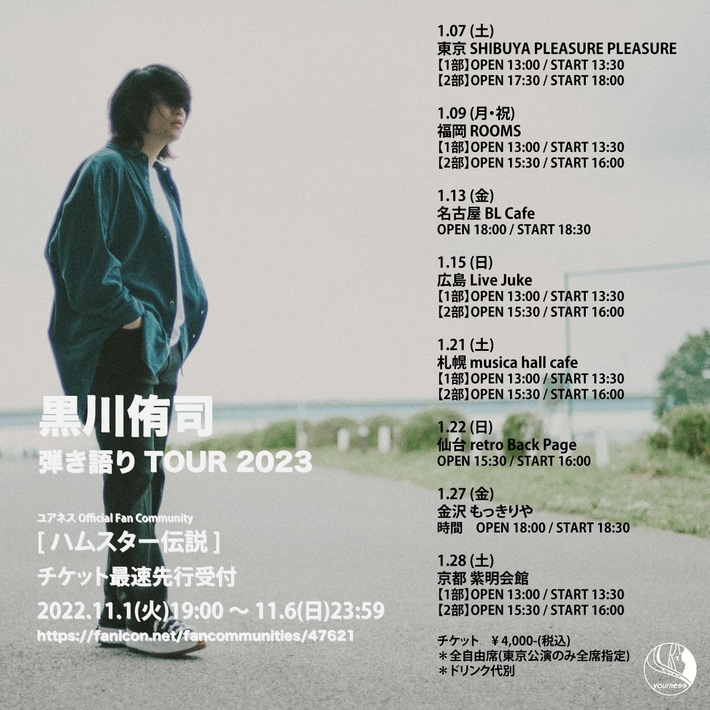 黒川侑司（ユアネス）、弾き語りソロ・ツアー来年1月に全国8ヶ所で開催