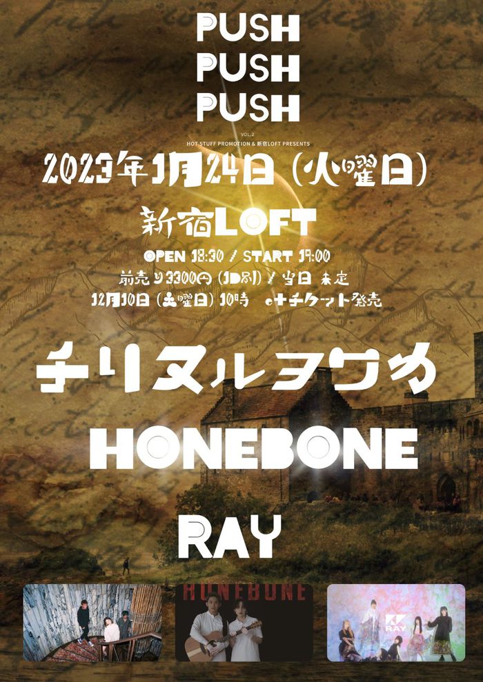 チリヌルヲワカ × RAY × HONEBONEの3マン・ライヴ決定。HOT STUFF PROMOTIONと新宿LOFT共催イベント"PUSH！PUSH！PUSH！"第2弾公演を来年1/24開催
