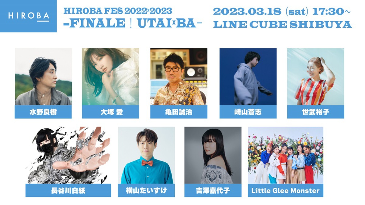 水野良樹 いきものがかり のソロ プロジェクト Hiroba 来年3月開催の初ライヴ イベントに大塚 愛 亀田誠治 崎山蒼志 吉澤嘉代子 Little Glee Monsterら8組が出演決定