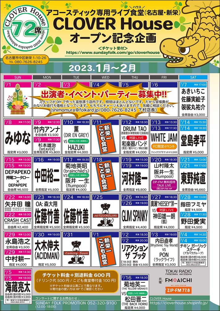 名古屋 新栄の地域貢献型ライヴ食堂"CLOVER House"、1/7よりマンスリー・オープン記念企画開催