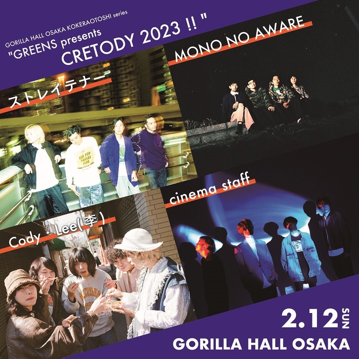 ストレイテナー、cinema staff、MONO NO AWARE、Cody・Lee(李)出演。GORILLA HALL OSAKAのオープン記念し"GREENS presents CRETODY 2023!!"開催決定